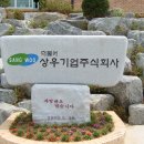 상우기업(주) 이미지