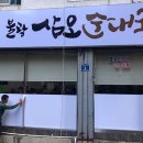 삼오순대국 이미지