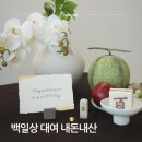 착한떡집선 | 셀프 백일상 대여 촬영 Tip 테이블그리다 설레임당 백일떡 가격