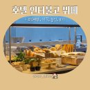 pet200머4928 | 호텔 인터불고 원주 조식뷔페 : 할인, 가격, 예약, 후기