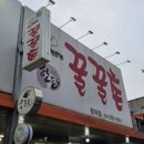 꿀꿀촌문덕점 | 포항 문덕 맛집 고깃집 짜글이 맛집 '꿀꿀촌 문덕점' 솔직후기