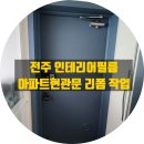 CU전주삼천주공점 | 전주 효자더샵 / 진안주공아파트 등 현관문 필름 시공 리폼 작업 모음