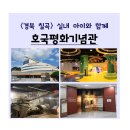 오순절평화의마을 희망의집 | 가족 나들이 추천! 칠곡호국평화기념관, 실내 전시관에서 평화를 느끼다
