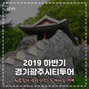 2019 하반기 경기광주시티투어안내 이미지