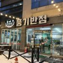 풍기반점