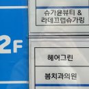 좌동여자경로당 | 부산 해운대 슈가링 해운대 좌동 왁싱 라데끄랩