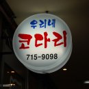 우리코다리 - 전주시 완산구 용리로 114 | 우리코다리