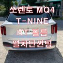 쏘렌토 MQ4 페이스리프트 하이브리드 티나인 세라믹 필름 열차단 썬팅 구리 시공점