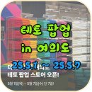 더하이엔드 | 하이엔드 수건 브랜드 TETO 테토 더현대 서울 팝업스토어 방문 후기