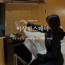 우리스테이 | 인천 감성 에어비앤비 이상한스테이 : 부평호텔 파티룸