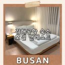 호텔앤레스트 | 부산 김해공항 가성비 숙소 | 사상역 1분컷 호텔 앤레스트 후기