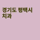 연세강치과의원 이미지