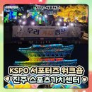 1인 미디어 유튜브크리에이터(야간) | [KSPO 서포터즈] 8월 여름 워크숍 + 진주 스포츠가치센터 (with 진주성 미디어아트)