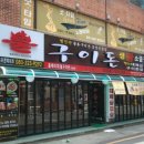 불구이돈양산점