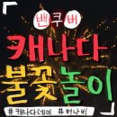 불꽃노래광장 | [캐나다 밴쿠버] 캐나다데이 행사 / 버나비 불꽃놀이 후기&꿀팁 (26.7.1) 🇨🇦