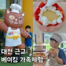 비파밍 | 청주 아이랑 갈만한곳 파밍하우스 실내 베이킹 가족체험