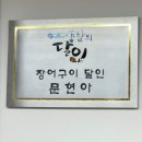 양산도집 | 엄궁맛집 장어구이맛집 여름철 보양식 민물장어구이 양산도집 방문 후기