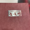 중국성송천점 이미지