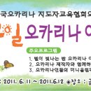 [ 2011 한국오카리나지도자교육협회 ] 1박2일 여름캠프 일정표 이미지