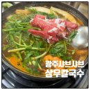 [광주] 광주 샤브샤브맛집 월산동 상우칼국수(내돈내산후기)
