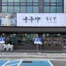 우쿠야시흥배곧점