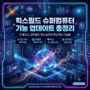 필드컴퓨터 | 힉스필드 슈퍼컴퓨터 기능 업데이트 리뷰