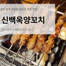 태봉약국 | 경기광주 태전동 양꼬치전문 맛집 신백옥양꼬치