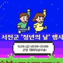 서천 &#39;청년의 날&#39; 행사 함께해요~! 이미지