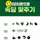 😁이모티콘 속담 맞추기😄 이미지