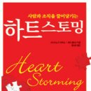 하트스토밍