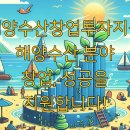전남해양수산창업투자지원센터 해양수산 분야 창업, 성공을 지원합니다!