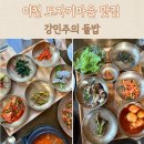 이천 도자기마을맛집, 강민주의 들밥 정식 추천하는 이유