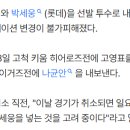 박세웅 5선발 강등 이미지