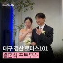 블랙로터스 | 대구 경산 웨딩 포토부스 로터스101 완벽 정리 : 주차, 식사, 포토부스까지