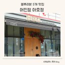 어진손 | 세종시 맛집 어진점 아호정 중식당 솔직후기