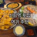 도하수산 | 신림역 맛집 횟집 도하수산 후기, 활어모듬5종 가성비 좋았던 신림 술집