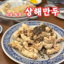 홍초식당 | 사상 학장 또간집 상해만두 홍초만두 고기튀김 맛있는 학장동 맛집