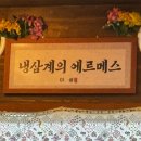 미성 | 전주 신시가지 냉삼 맛집 구워주는 고깃집 미성 내돈내산 후기