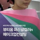 감삼역 | [뷰티움 퍼스널컬러n메이크업컨설팅] 대구 감삼역 퍼스널컬러진단 솔직후기