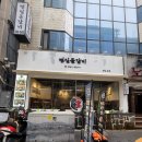 범일물갈비 이미지