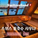 무등파크호텔사우나 | 스위스 인터라켄 툰호수 사우나 - 델타파크 바이탈리조트 호텔 비투숙객 이용 가능