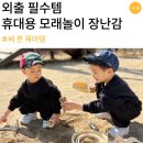 토이즈 | 3년째 쓰는 육아템, 휴대용 모래놀이 장난감 컴팩토이즈 7in1 후기