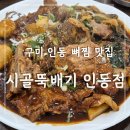 인동20길1L-8 | 구미인동맛집 시골뚝배기 인동점에서 뼈찜 먹고 온 솔직후기