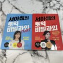 [정규강좌]서각(심화) | 토익인강 단기간 850점대 달성 공부법 후기