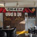 영희네포차 이미지