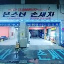 몬스터손세차