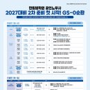 2027대비 / GS-0순환 Timetable - 9/9(수), 9/12(토) 개강 이미지