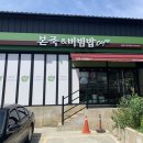 본죽&비빔밥김해가야대역점 이미지