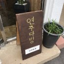 연주다방 이미지
