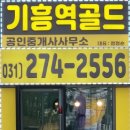 기흥역골드공인중개사사무소 이미지